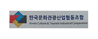 한국문화관광산업협동조합